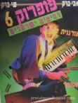 Pop rock - vol. Six - hits Israeli (signed Copy) Hebrew